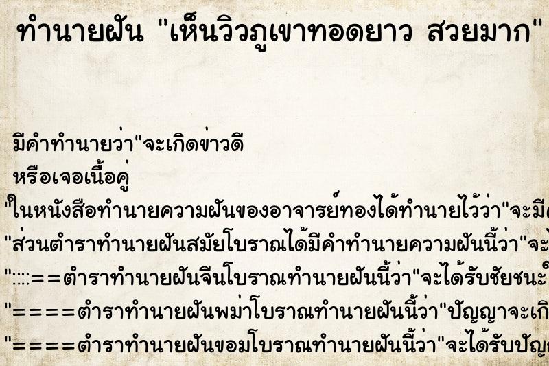 ทำนายฝันทำนายฝันเห็นวิวภูเขาทอดยาวสวยมาก